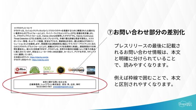 読まれるプレスリリースのデザイン＿お問い合わせの差別化